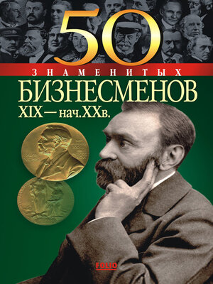 cover image of 50 знаменитых бизнесменов XIX – начала XX в.